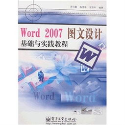 Word 2007圖文設(shè)計(jì)基礎(chǔ)與實(shí)踐教程 從入門到精通